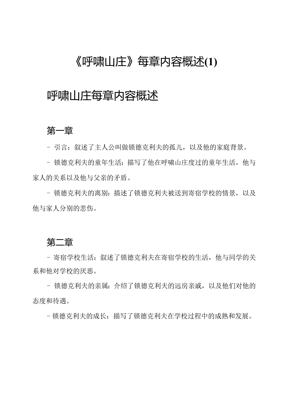 《呼啸山庄》每章内容概述 (1).docx_第1页
