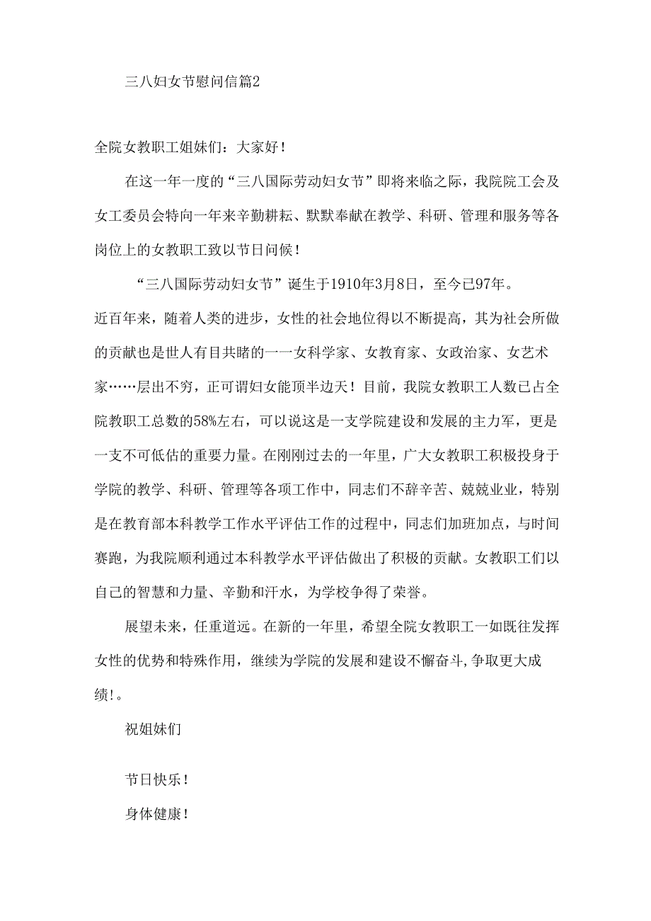 三八妇女节慰问信合集八篇.docx_第2页
