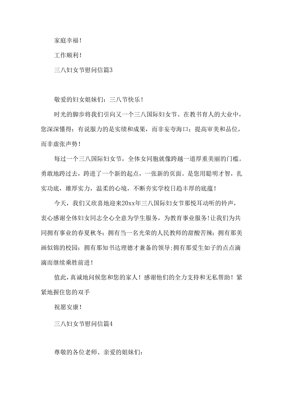 三八妇女节慰问信合集八篇.docx_第3页