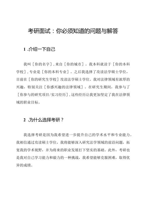 考研面试：你必须知道的问题与解答.docx