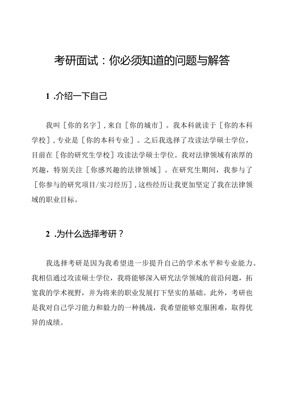 考研面试：你必须知道的问题与解答.docx_第1页