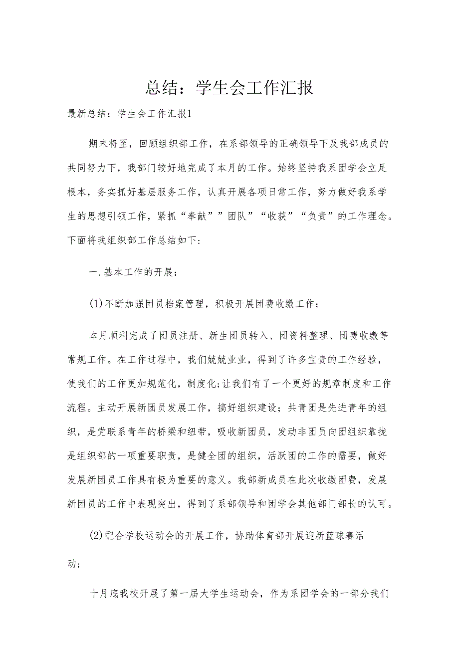 总结 学生会工作汇报.docx_第1页