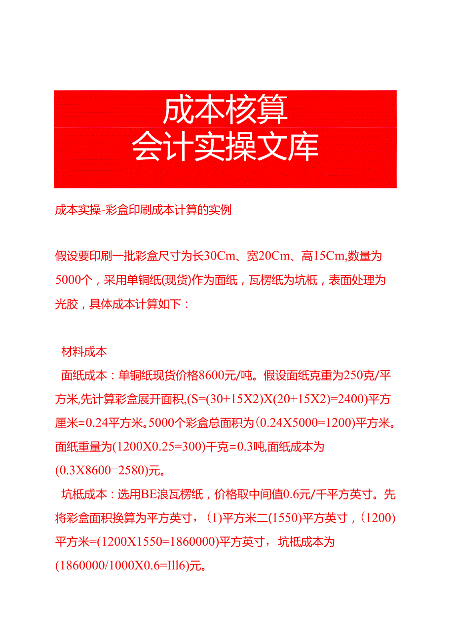 成本实操-彩盒印刷成本计算的实例.docx_第1页