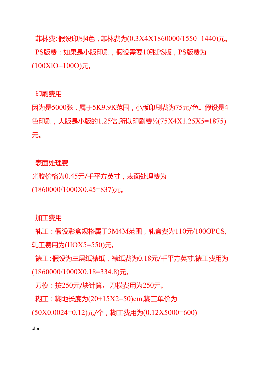 成本实操-彩盒印刷成本计算的实例.docx_第2页
