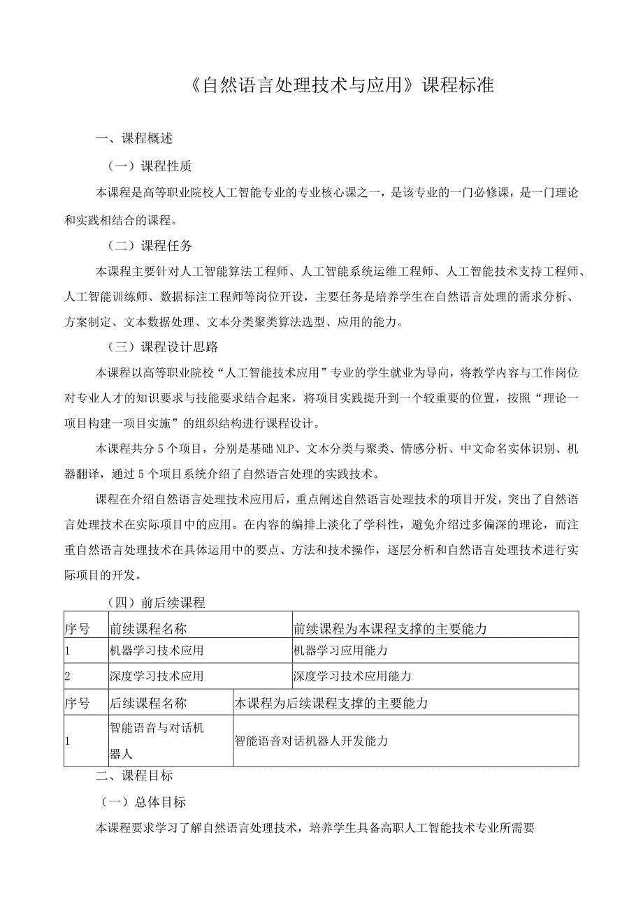 《自然语言处理技术与应用》课程标准.docx_第1页