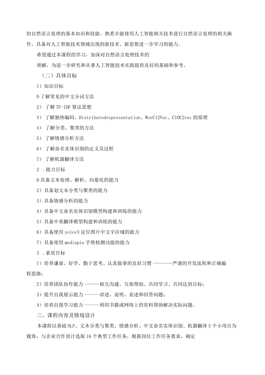《自然语言处理技术与应用》课程标准.docx_第2页