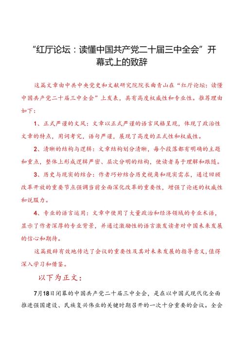 “红厅论坛：读懂中国共产党二十三中全会”开幕式上的致辞.docx