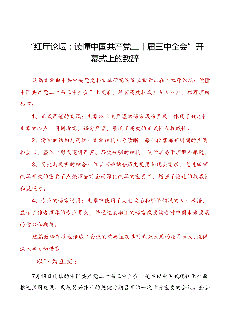 “红厅论坛：读懂中国共产党二十三中全会”开幕式上的致辞.docx_第1页