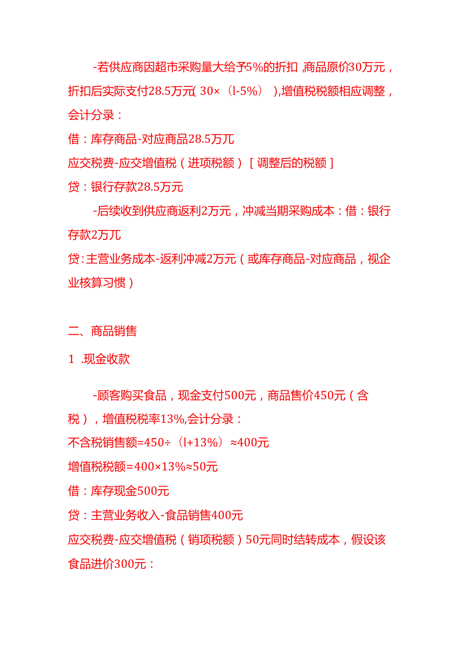 做账实操零售业的会计处理实例.docx_第2页