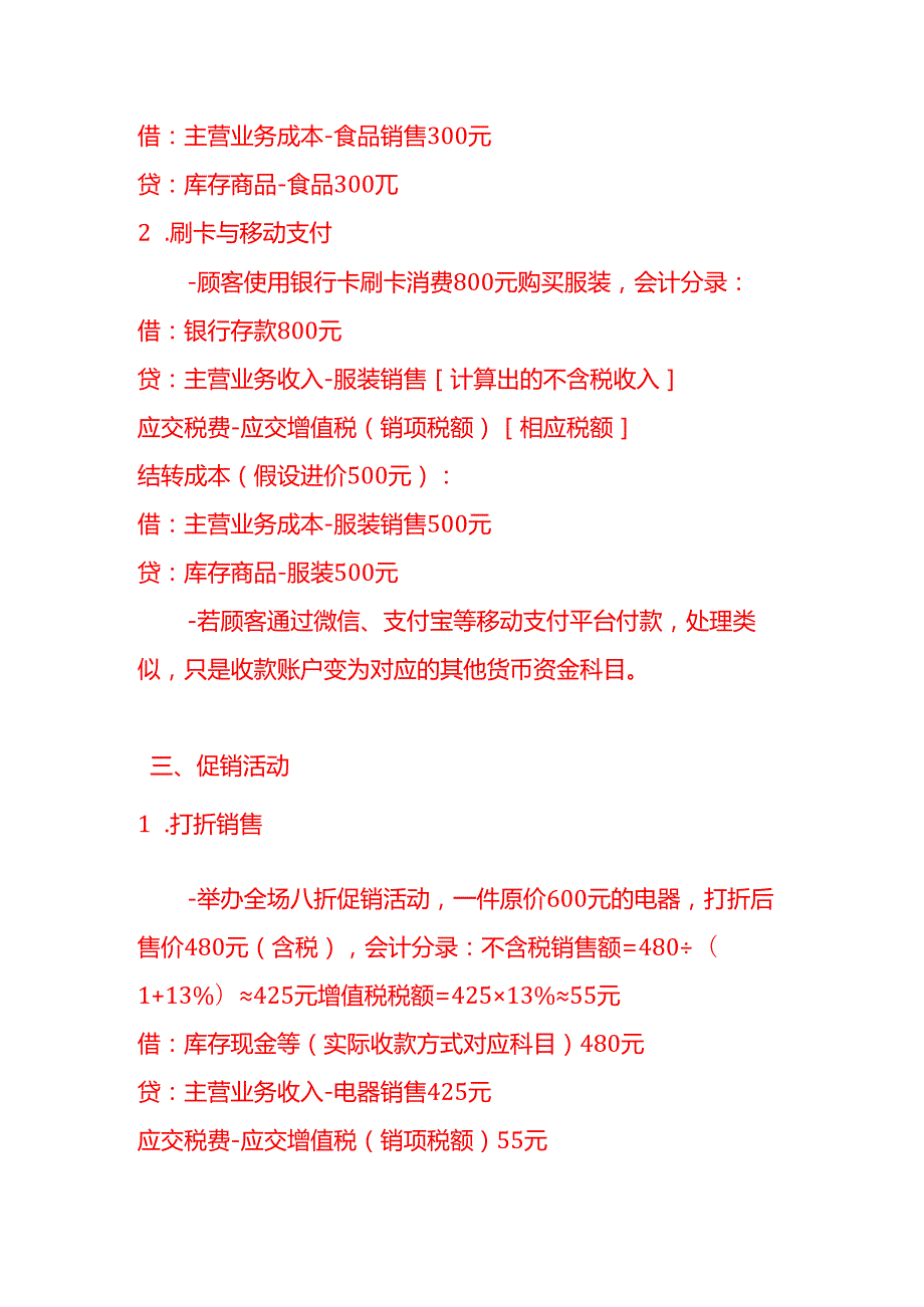 做账实操零售业的会计处理实例.docx_第3页