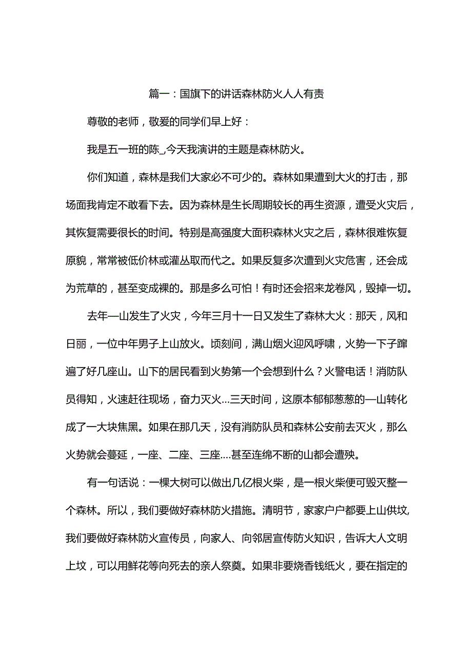 国旗下的讲话森林防火人人有责（精选10篇).docx_第1页