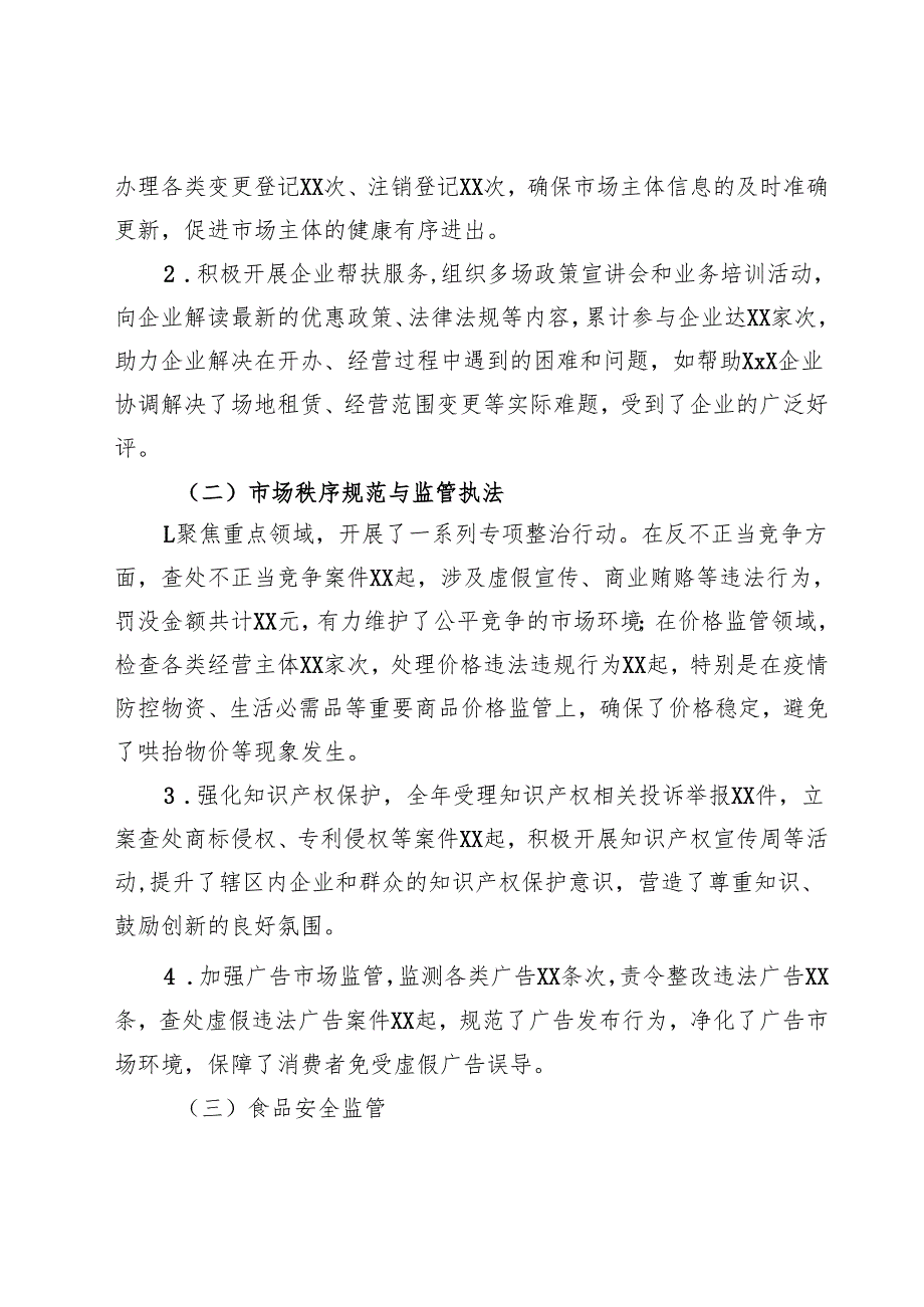 乡镇市场监督管理分局总结.docx_第2页