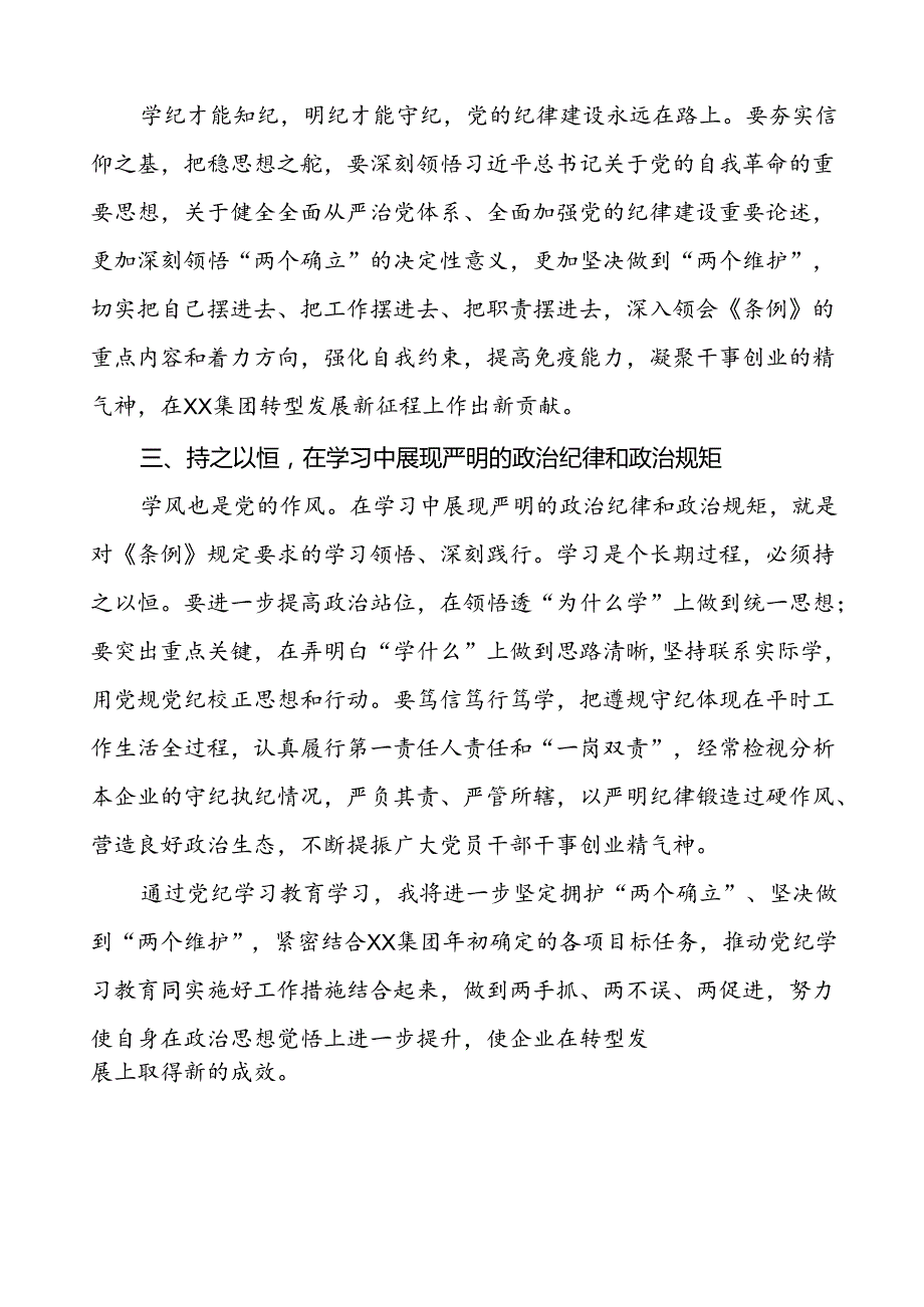 国企干部2024年党纪学习心得体会(29篇).docx_第2页