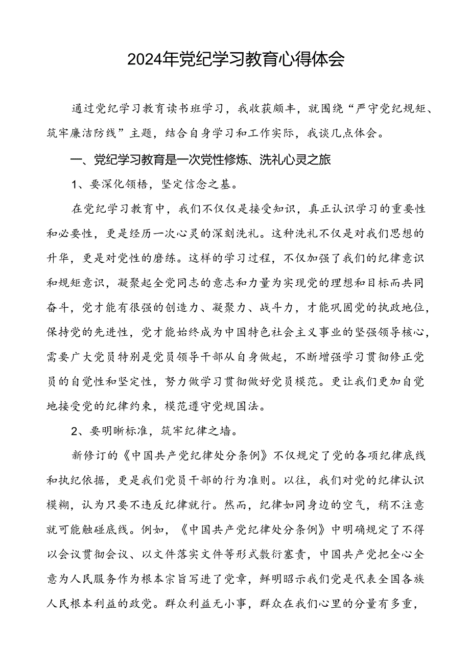 国企干部2024年党纪学习心得体会(29篇).docx_第3页