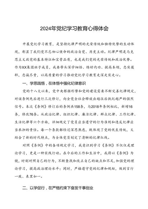 国企干部2024年党纪学习心得体会(29篇).docx