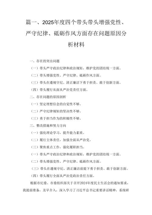 带头增强党性、严守纪律、砥砺作风方面存在的问题及整改材料五篇.docx