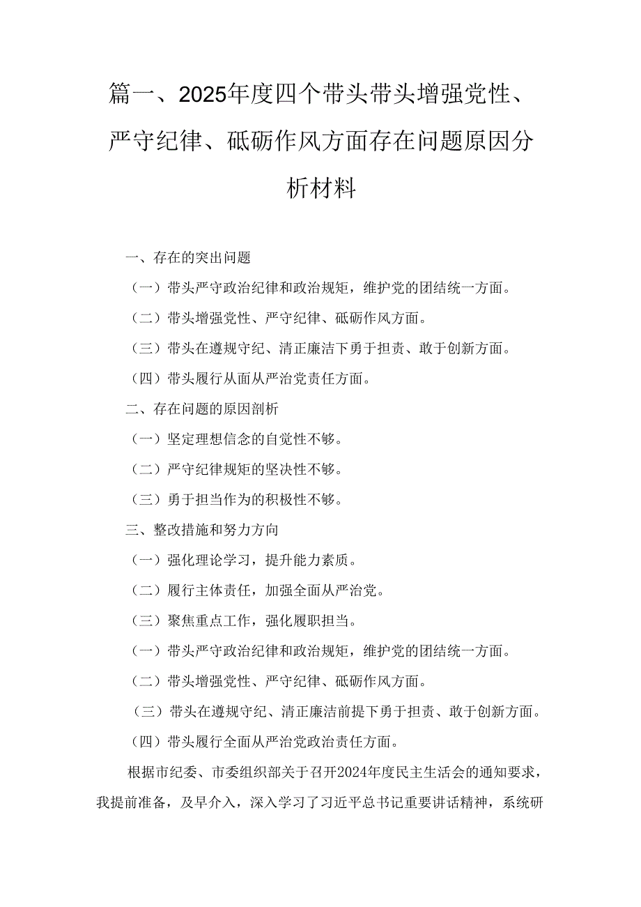带头增强党性、严守纪律、砥砺作风方面存在的问题及整改材料五篇.docx_第1页