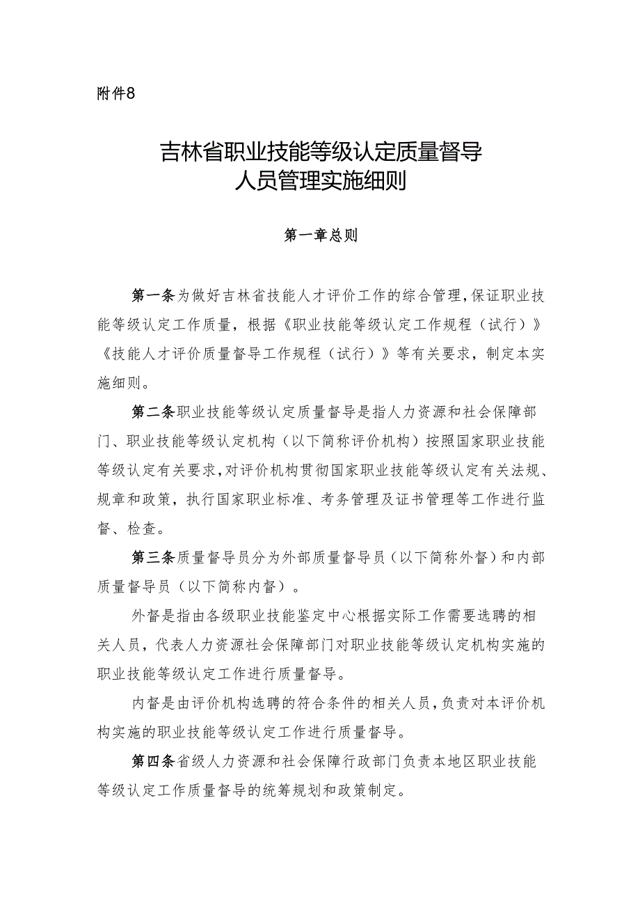 吉林省职业技能等级认定质量督导人员管理实施细则.docx_第1页