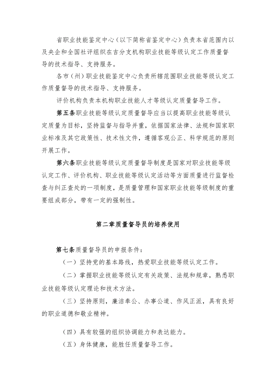 吉林省职业技能等级认定质量督导人员管理实施细则.docx_第2页