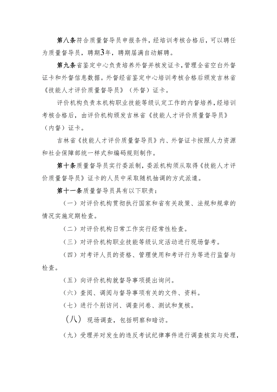 吉林省职业技能等级认定质量督导人员管理实施细则.docx_第3页