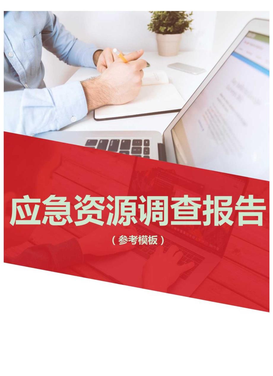 应急资源调查报告参考模版.docx_第1页