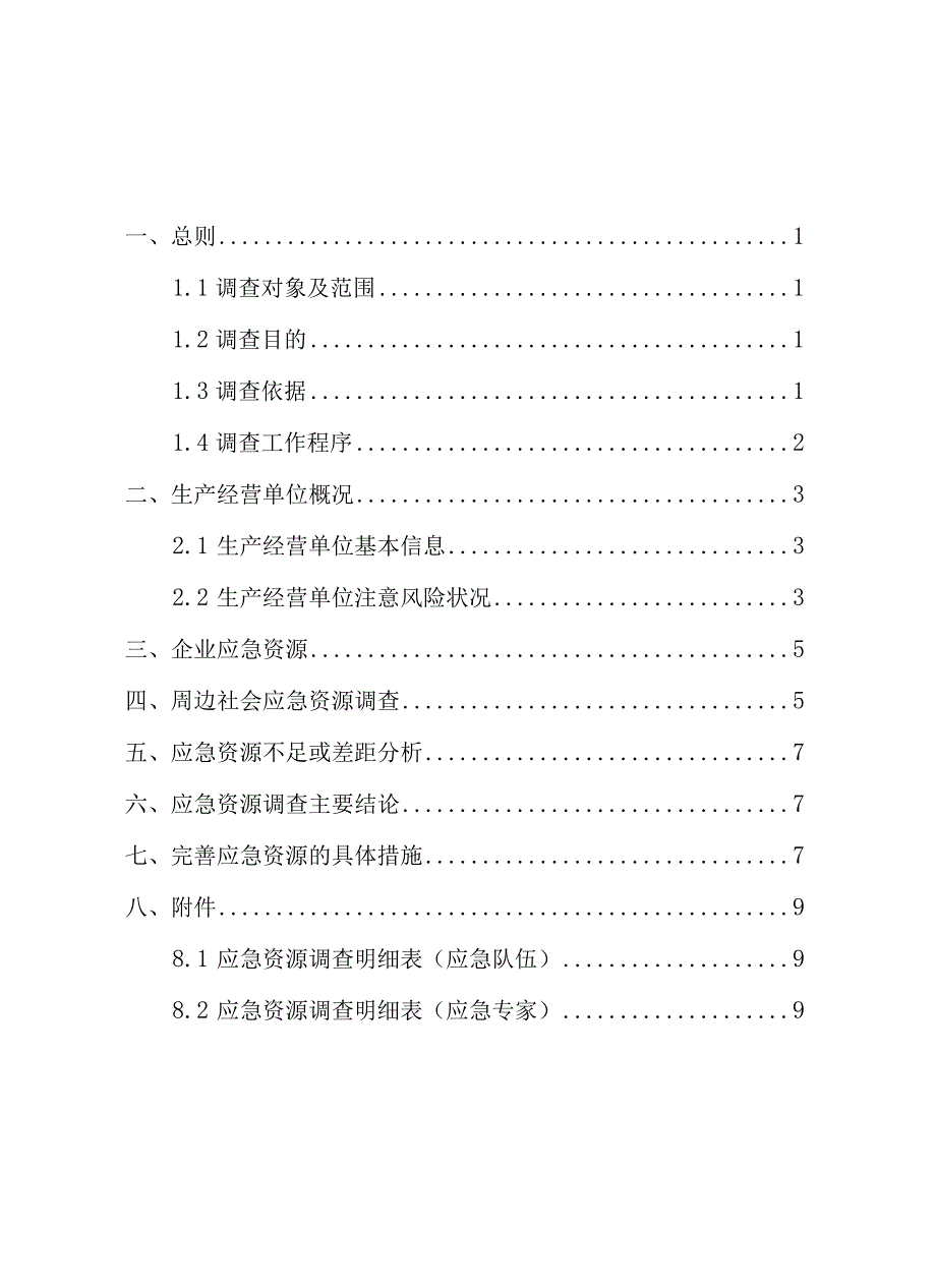 应急资源调查报告参考模版.docx_第2页