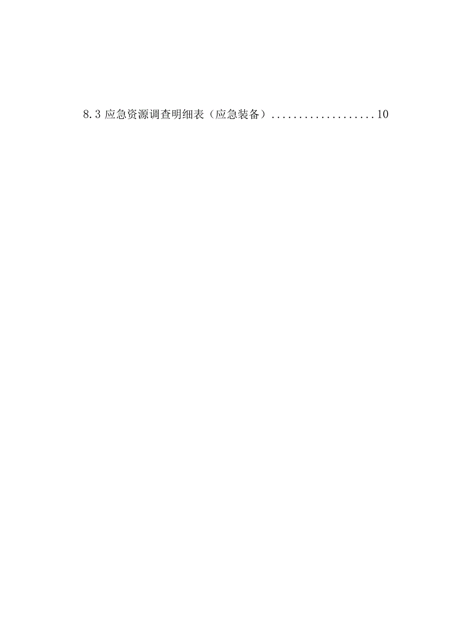 应急资源调查报告参考模版.docx_第3页