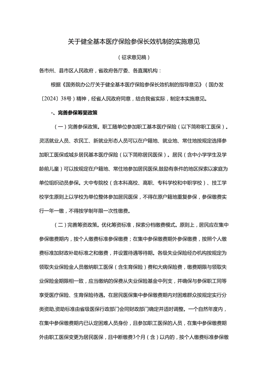 关于健全基本医疗保险参保长效机制的实施意见（征求意见稿）.docx_第1页