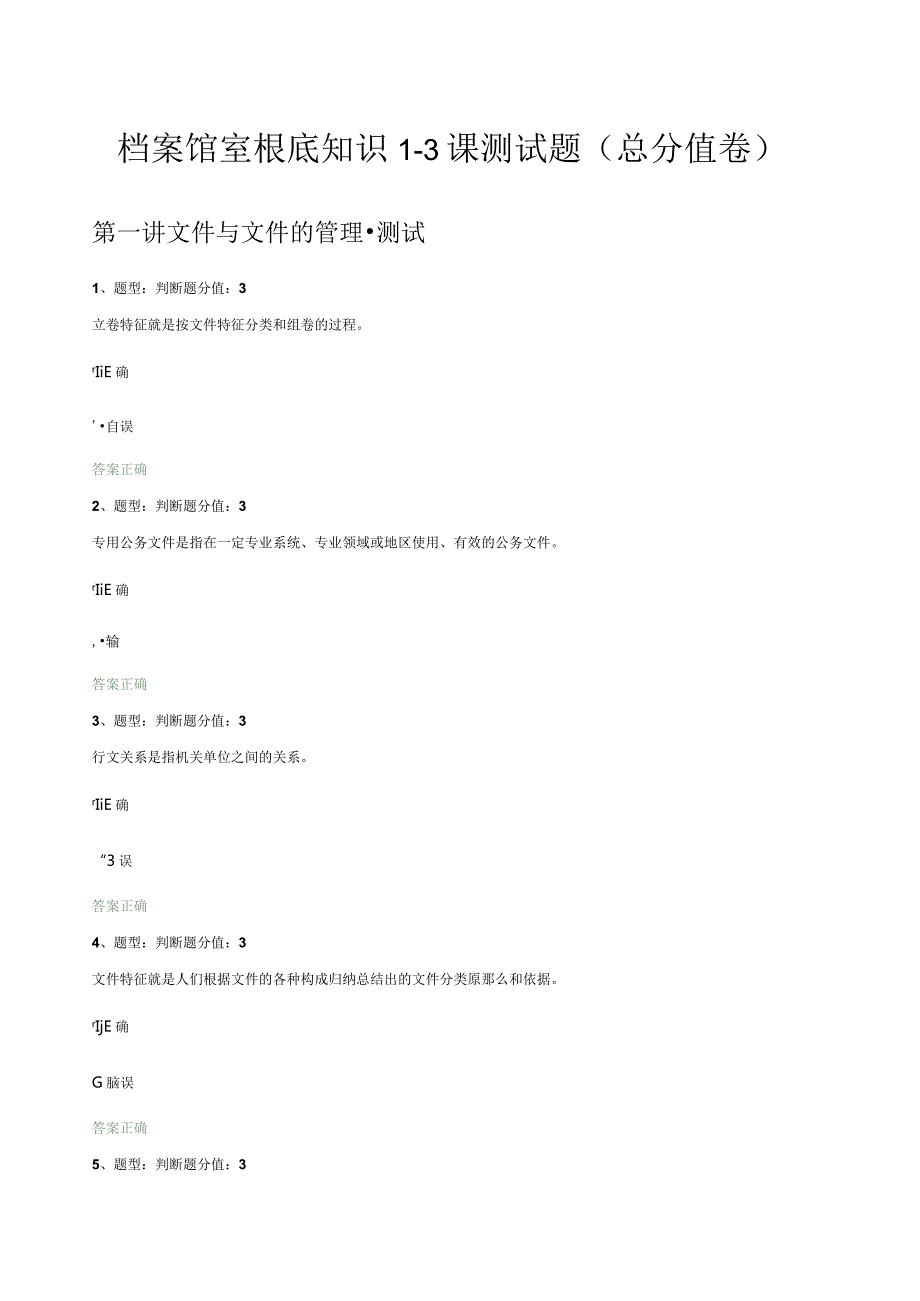 档案馆室基础知识13课测试题(满分卷).docx_第1页