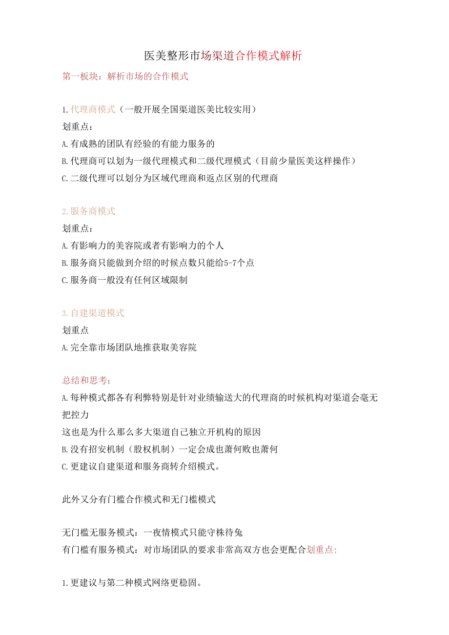 医美整形市场渠道合作模式解析.docx_第1页