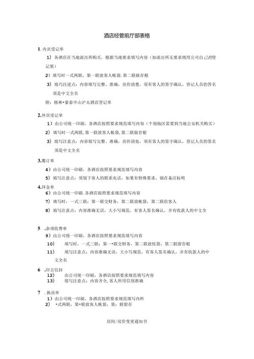 酒店经营前厅部表格.docx