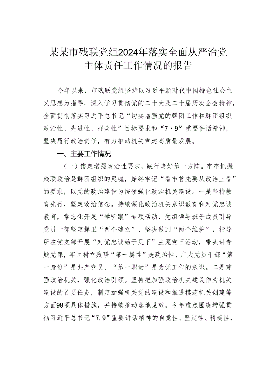 某某市残联党组2024年落实全面从严治党主体责任工作情况的报告.docx_第1页