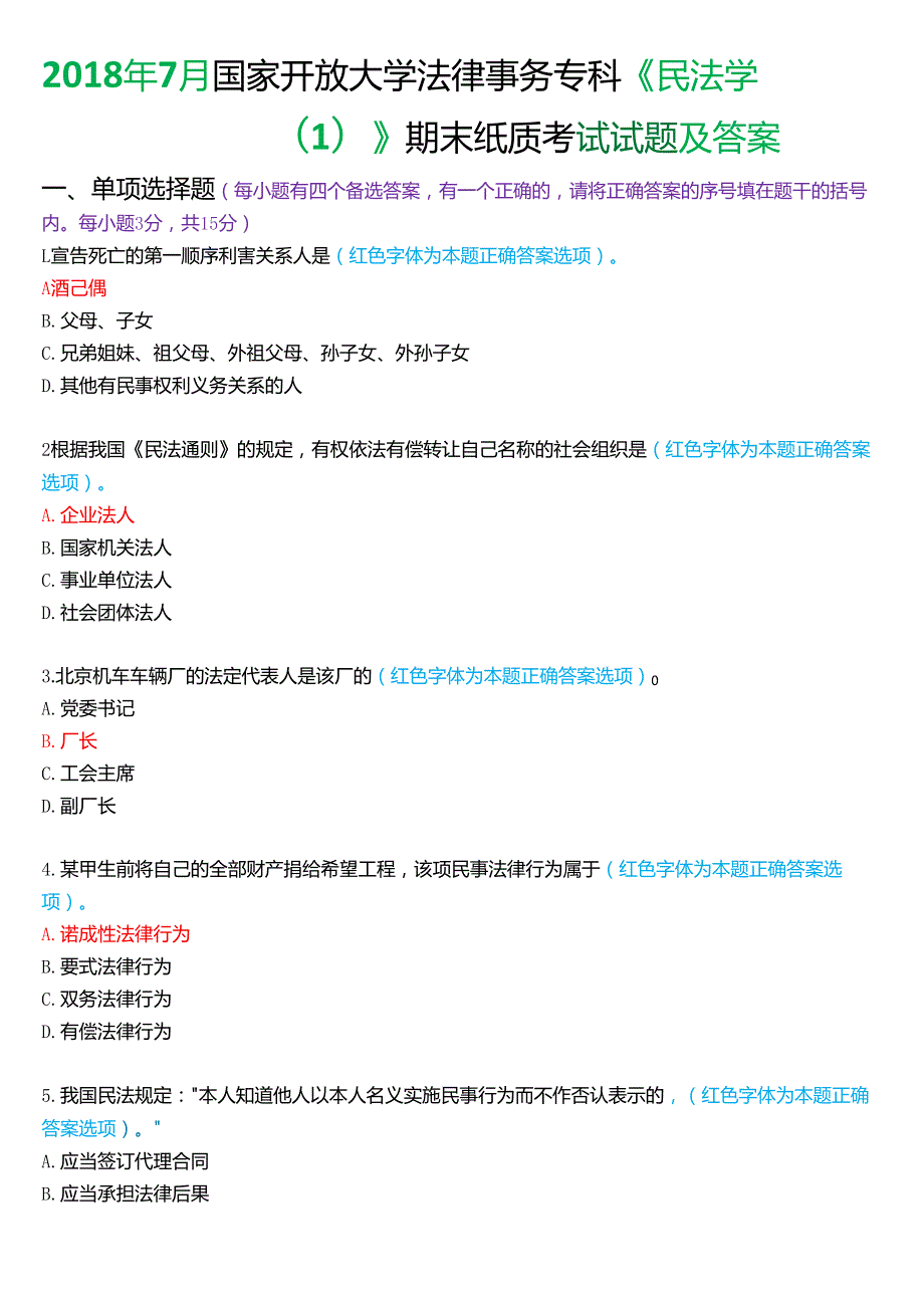 7月国家开放大学法律事务专科《民法学(1)》期末纸质考试试题及答案.docx_第1页