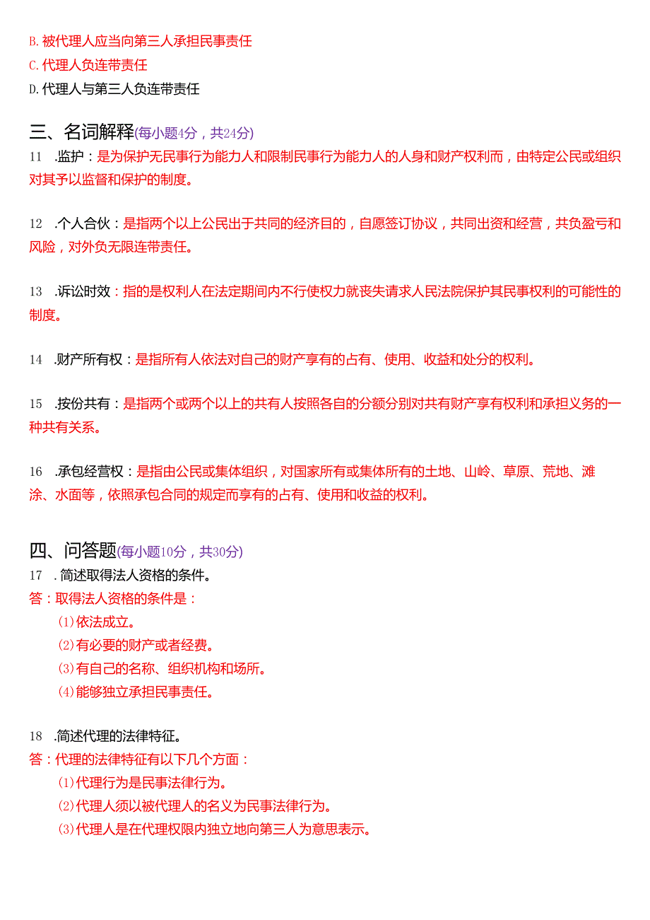 7月国家开放大学法律事务专科《民法学(1)》期末纸质考试试题及答案.docx_第3页