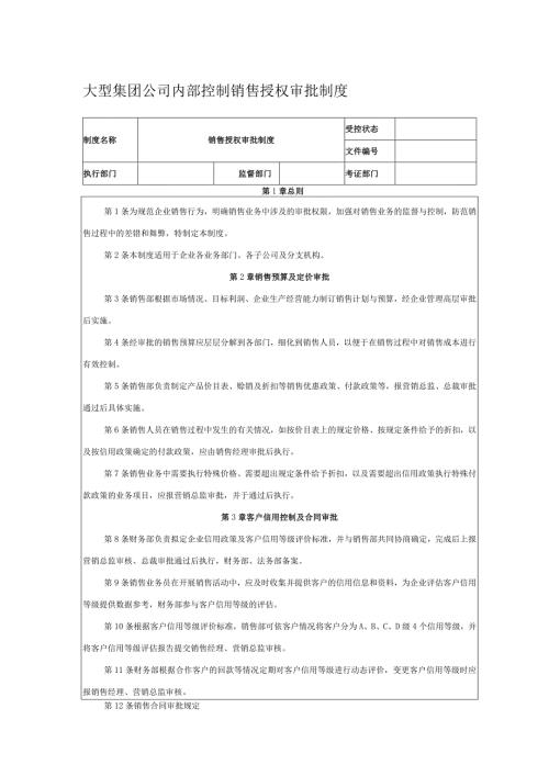 大型集团公司内部控制销售授权审批制度.docx