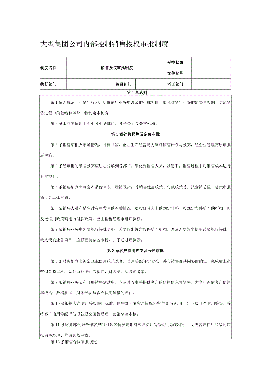 大型集团公司内部控制销售授权审批制度.docx_第1页