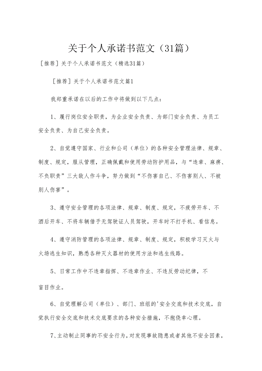 关于个人承诺书范文（31篇）.docx_第1页