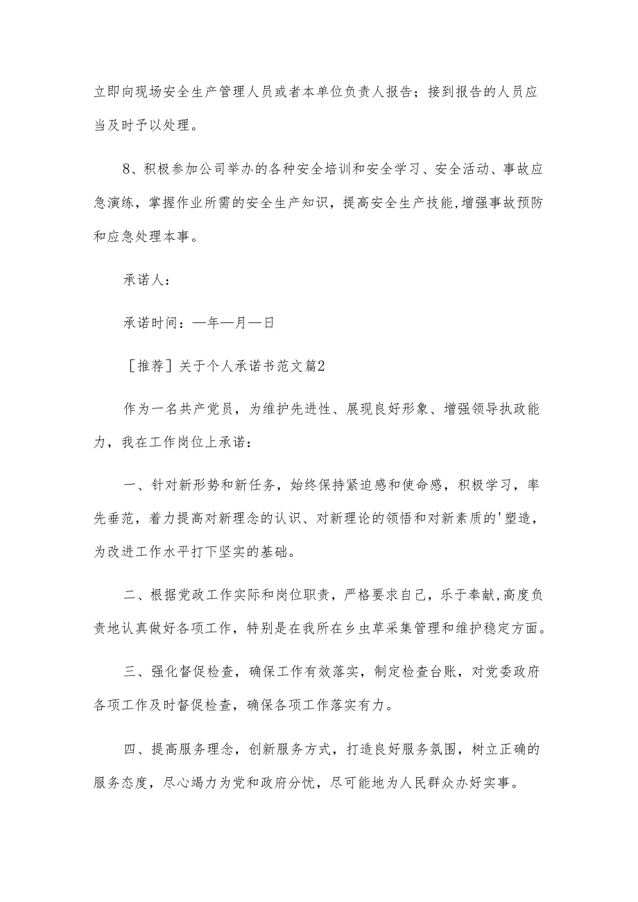 关于个人承诺书范文（31篇）.docx_第2页