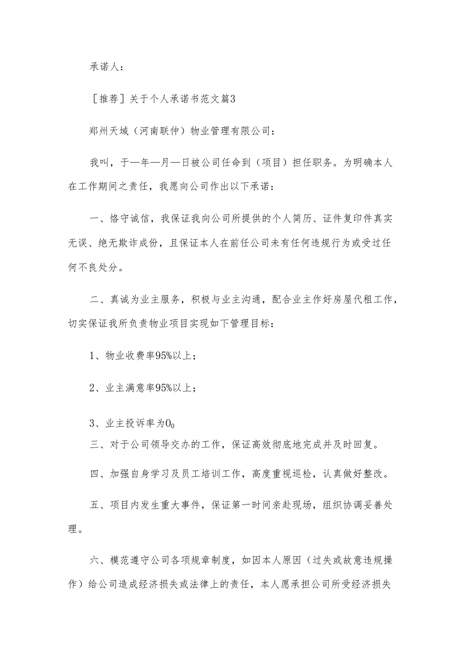 关于个人承诺书范文（31篇）.docx_第3页