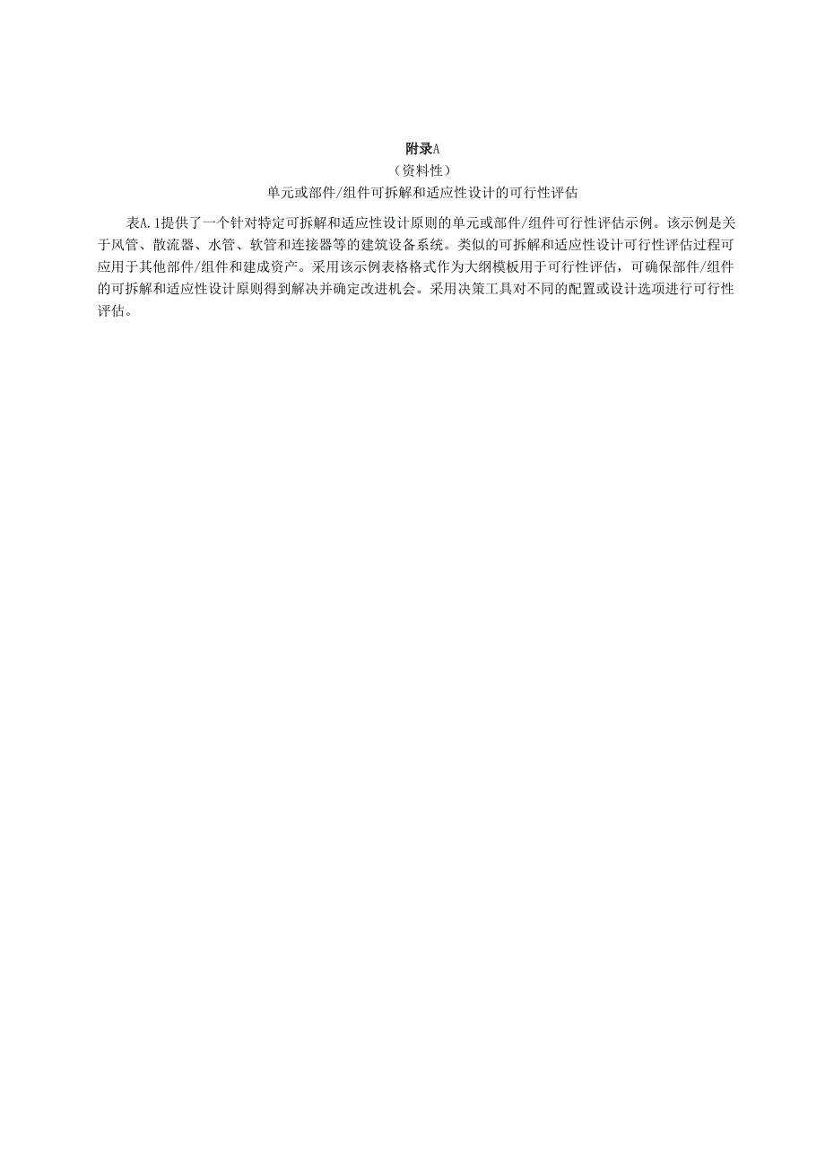 建筑及土木单元或部件组件可拆解和适应性设计的可行性评估、开发服务寿命终止场景、性能评估.docx_第1页