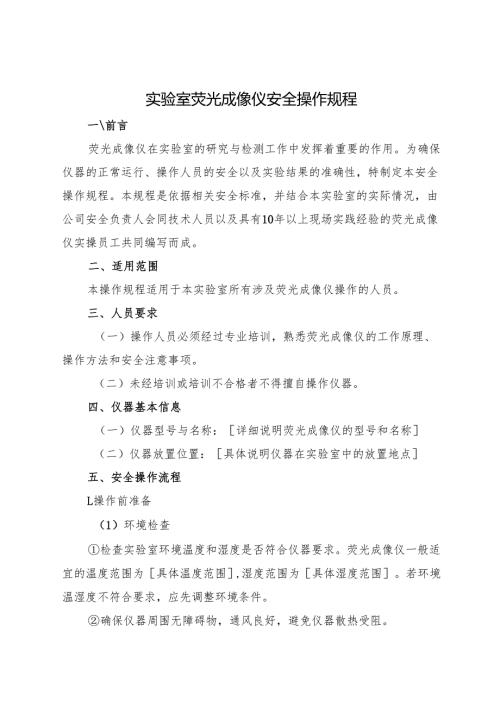 2025年《实验室荧光成像仪安全操作规程》符合安全标准化要求(1).docx