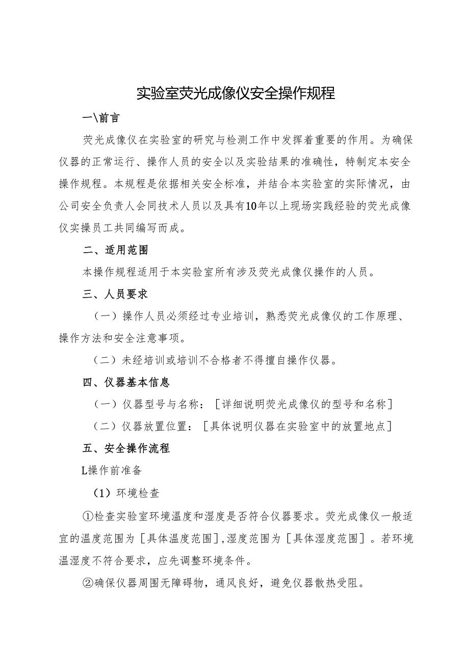 2025年《实验室荧光成像仪安全操作规程》符合安全标准化要求(1).docx_第1页