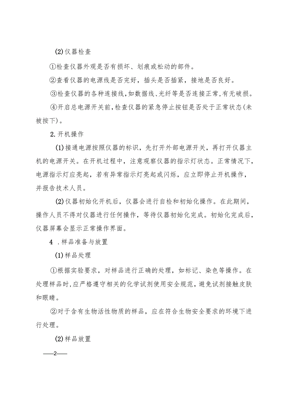 2025年《实验室荧光成像仪安全操作规程》符合安全标准化要求(1).docx_第2页
