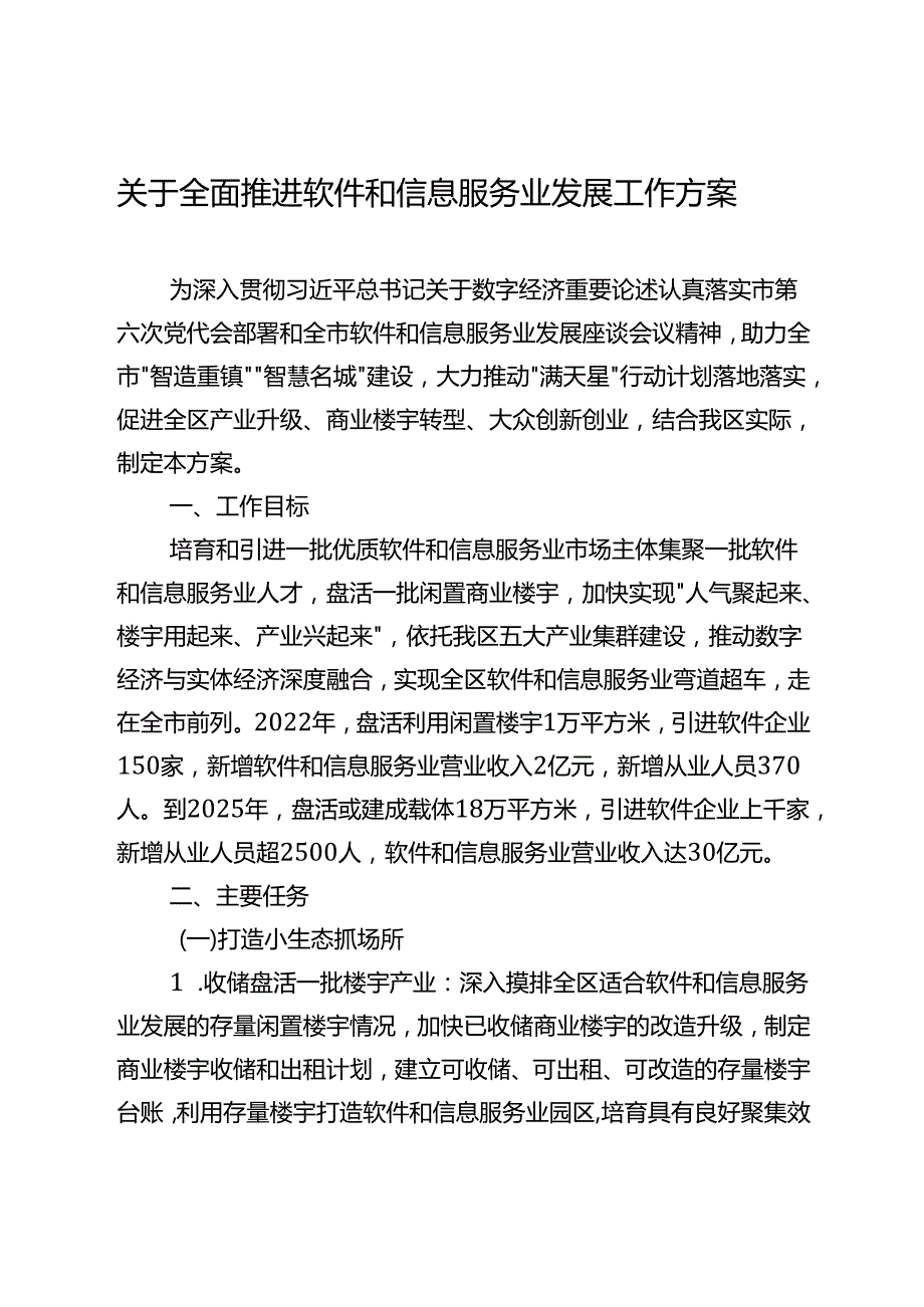 关于全面推进软件和信息服务业发展工作方案.docx_第1页