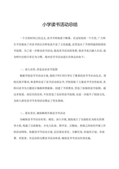 小学读书活动总结.docx