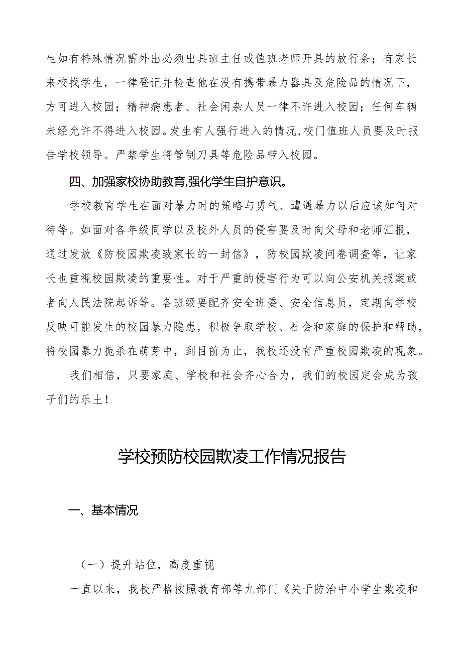 2024年预防校园欺凌专项整治工作情况汇报十八篇(1).docx_第2页