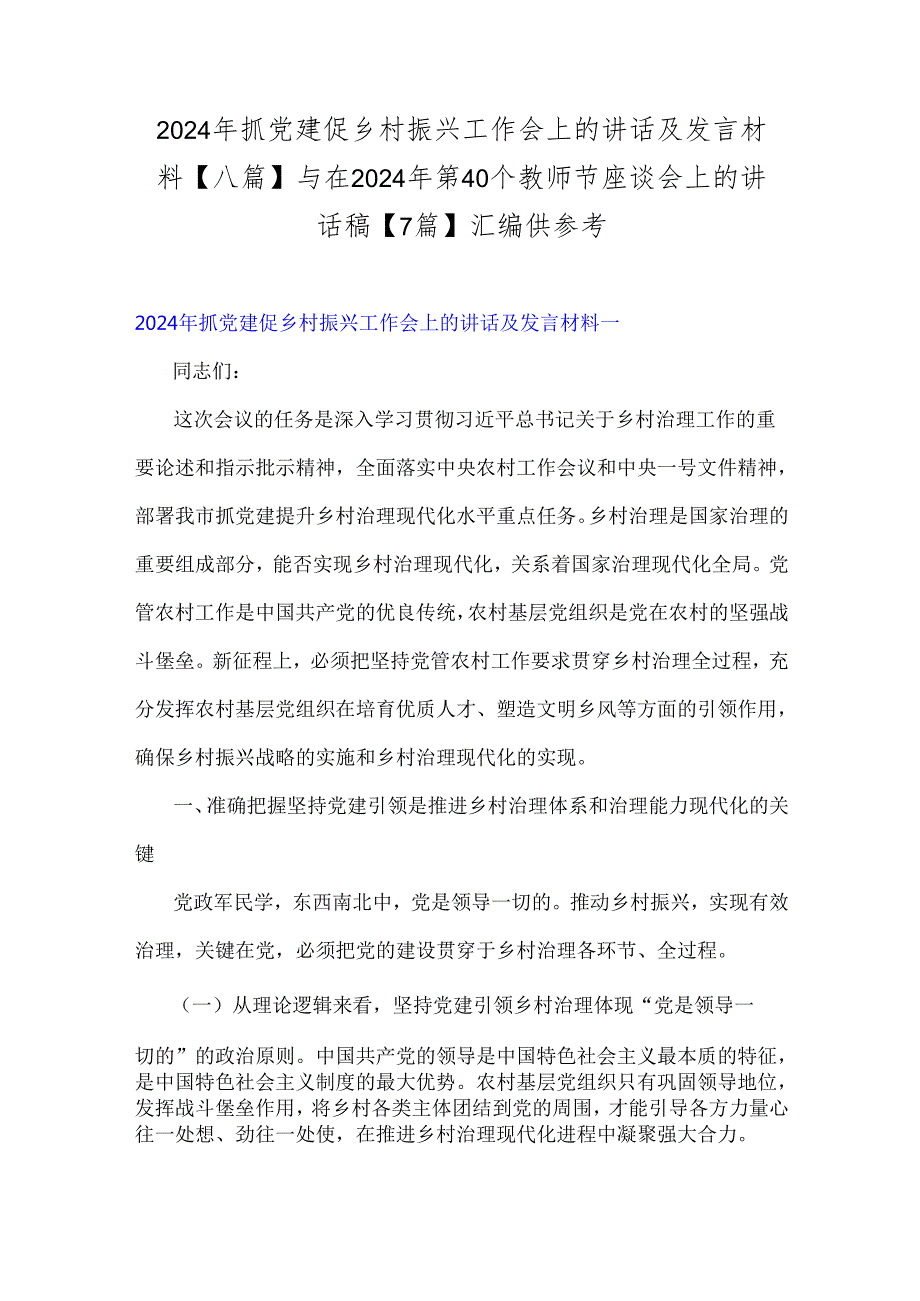 2024年抓党建促乡村振兴工作会上的讲话及发言材料【八篇】与在2024年第40个教师节座谈会上的讲话稿【7篇】汇编供参考.docx_第1页