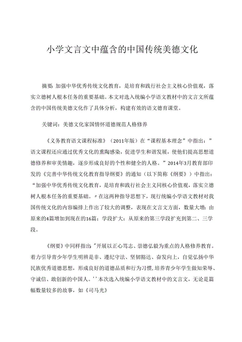 小学文言文中蕴含的中国传统美德文化 论文.docx_第1页