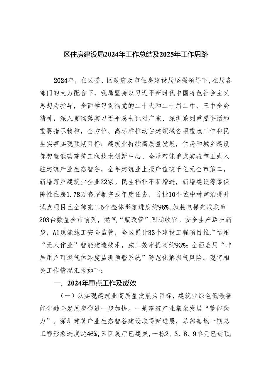 区住房建设局2024年工作总结及2025年工作思路.docx_第1页
