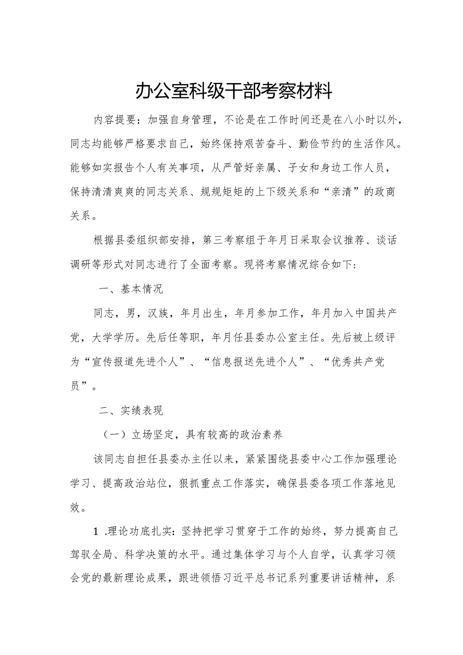 办公室科级干部考察材料.docx_第1页